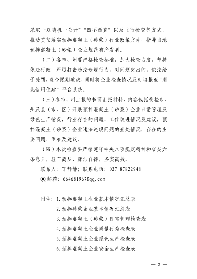 关于开展 2023 年度预拌混凝土(砂浆)企业专项检查的通知_02.png